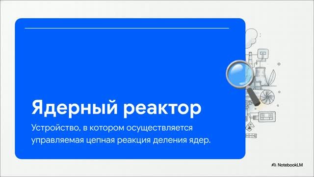 Физика 11 класс 89 Ядерный реактор