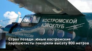 Страх позади: юные костромские парашютисты покорили высоту 800 метров
