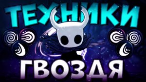 Hollow Knight - только техниками
