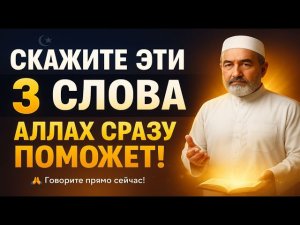 Скажите ЭТИ 3 слова ПРЯМО СЕЙЧАС - АЛЛАХ СРАЗУ ПОМОЖЕТ! Запишите слова Пророка ﷺ #ислам #аллах #дуа