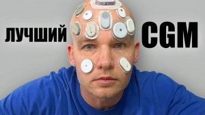 Я перепробовал все системы мониторинга глюкозы — вот какая лучшая в 2026 году!