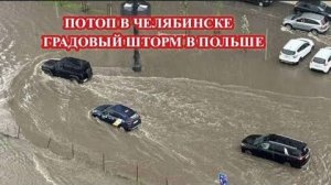 Потоп в Челябинске❗ Градовый шторм в Польше❗