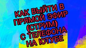 Как выйти в прямой эфир, СТРИМ с телефона на Ютубе. Приложение для прямого эфира с телефона.