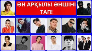 ӘН АРҚЫЛЫ ӘНШІНІ ТАП!🎤🎵 ХИТ ӘНДЕР 2025 | ХИТ ӘНШЕЛ 2025 | ҚАЗАҚША ӘНДЕР ЖИНАҒЫ