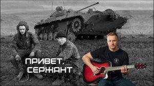 Сергей Тимошенко - Привет, сержант