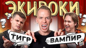 ОБЪЯСНИ СЛОВО РАЗНЫМИ СПОСОБАМИ! Экивоки с командой ДЮШЕС!