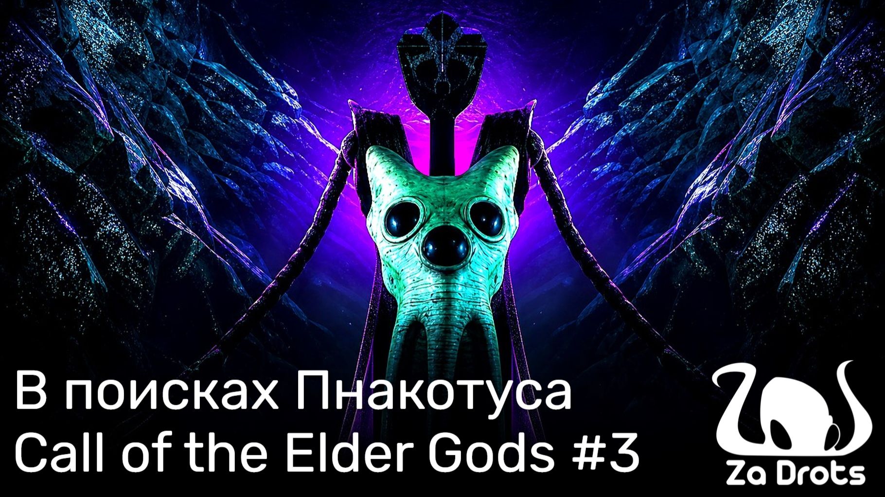 В поисках Пнакотуса | Call of the Elder Gods #3