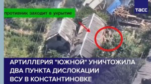 Артиллерия «Южной» уничтожила два пункта дислокации ВСУ в Константиновке