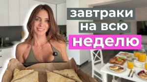 Готовлю завтраки на неделю: 5 идей для тех, кому нужен БЕЛОК