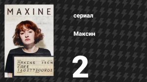 Максин 2 серия (сериал, 2022)