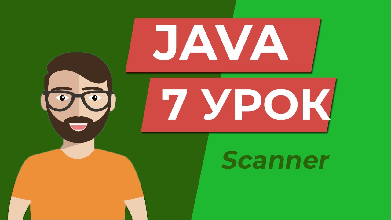 Java для начинающих / класс Scanner смотреть онлайн
