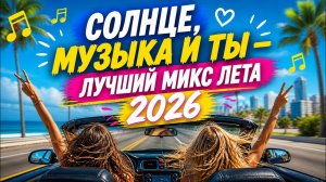 САМЫЙ ЖАРКИЙ ЛЕТНИЙ МИКС - Музыка, которую будешь слушать всё лето