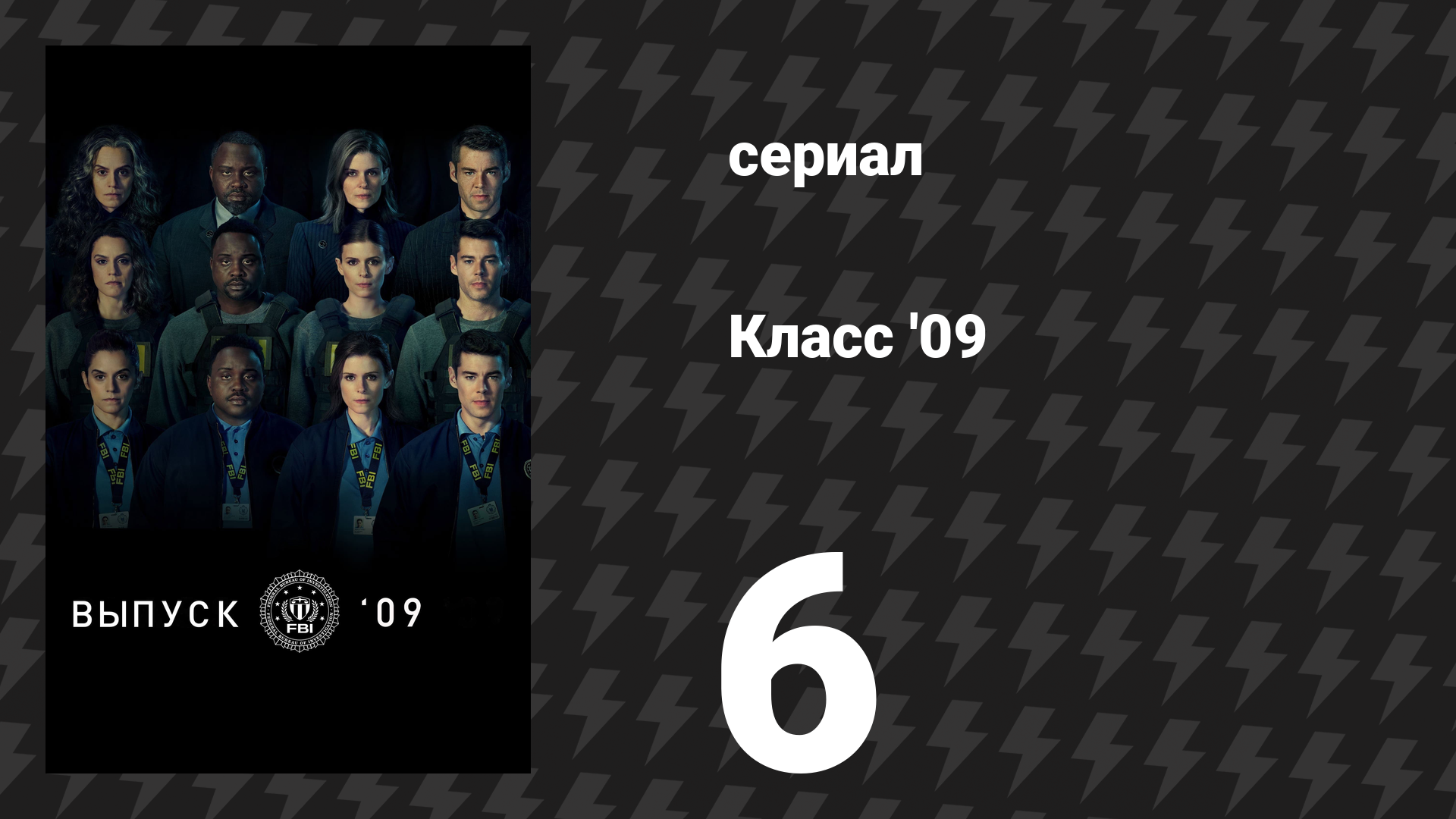 Класс '09 6 серия «Хоганз-элли» (сериал, 2023)