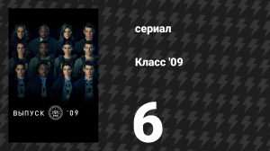 Класс '09 6 серия «Хоганз-элли» (сериал, 2023)