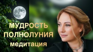 Мудрость полнолуния: 5 элементов. Медитация
