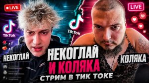 НЕКОГЛАЙ И КОЛЯКА СТРИМ В ТИК ТОКЕ