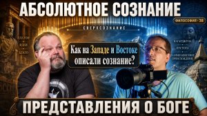 38. Сознание. История появления философского Бога. Что общего у Платона, Канта и Нагарджуны?
