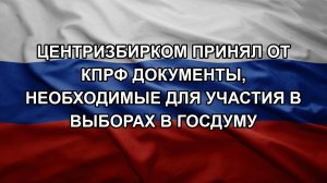 Центризбирком принял от КПРФ документы, необходимые для участия в выборах в Госдуму