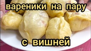 Вареники на пару с вишней как приготовить