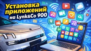 Установка приложений на автомобиль Lynk&Co 900 #lynkco900 #lynk