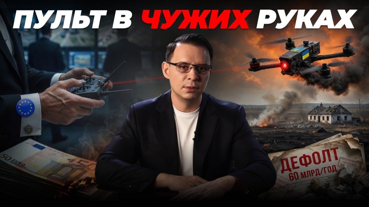 (Евгений Мураев)УКРАИНА — FPV-ДРОН В РУКАХ ЕВРОПЫ | TIK-TOK