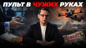 (Евгений Мураев)УКРАИНА — FPV-ДРОН В РУКАХ ЕВРОПЫ | TIK-TOK