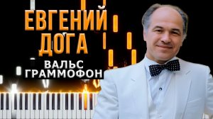 Вальс Граммофон (Евгений Дога) 【 КАВЕР НА ПИАНИНО 】