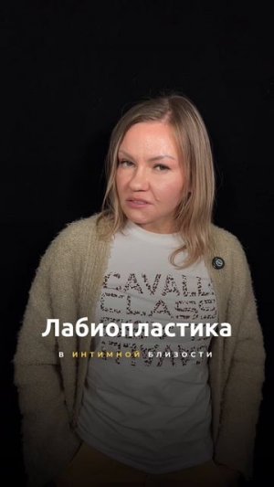Лабиопластика.