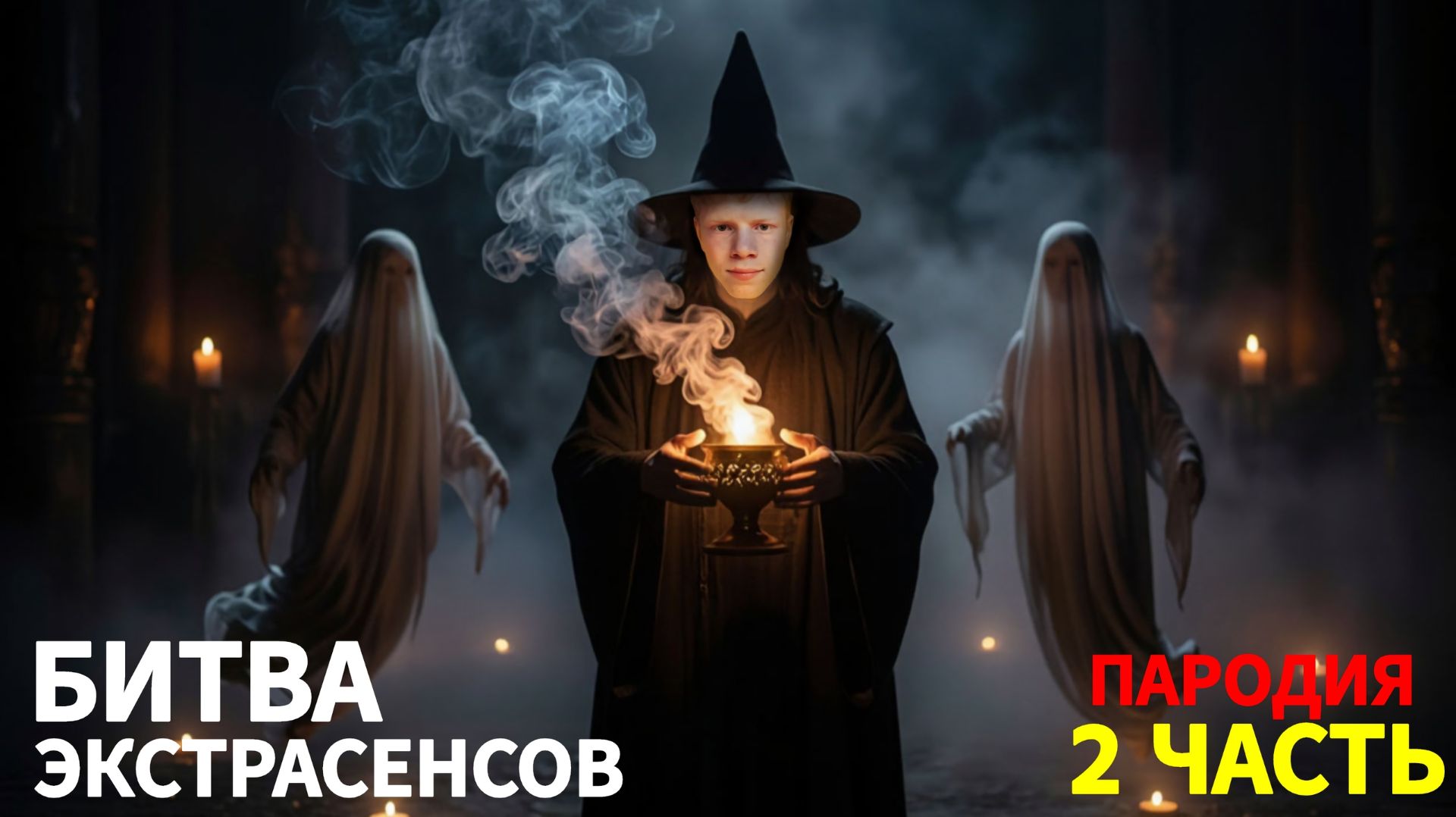 Битва Экстрасенсов (ПАРОДИИ)