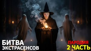 Битва Экстрасенсов - Пародия! *Часть 2!