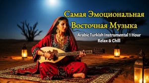 Полный Релакс: Арабская и Турецкая Инструментальная Музыка 1 Час – Chill и Медитация