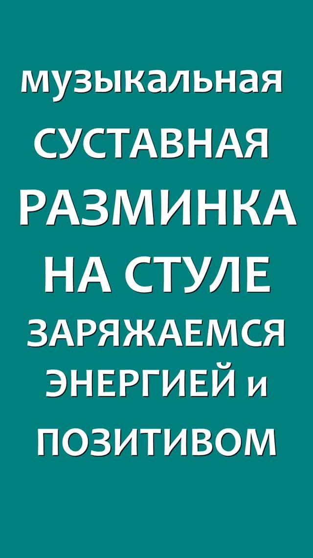 СУСТАВНАЯ МУЗЫКАЛЬНАЯ РАЗМИНКА НА СТУЛЕ. Простые доступные движения