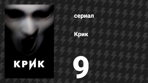 Крик 1 сезон 9 серия «Танец» (сериал, 2015)