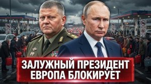 ЗАЛУЖНЫЙ ИДЕТ В ПРЕЗИДЕНТЫ! Окружение Орехова и крах логистики ВСУ на Осколе. Новости сегодня