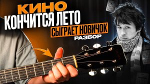 КИНО - КОНЧИТСЯ ЛЕТО разбор на гитаре | простые аккорды