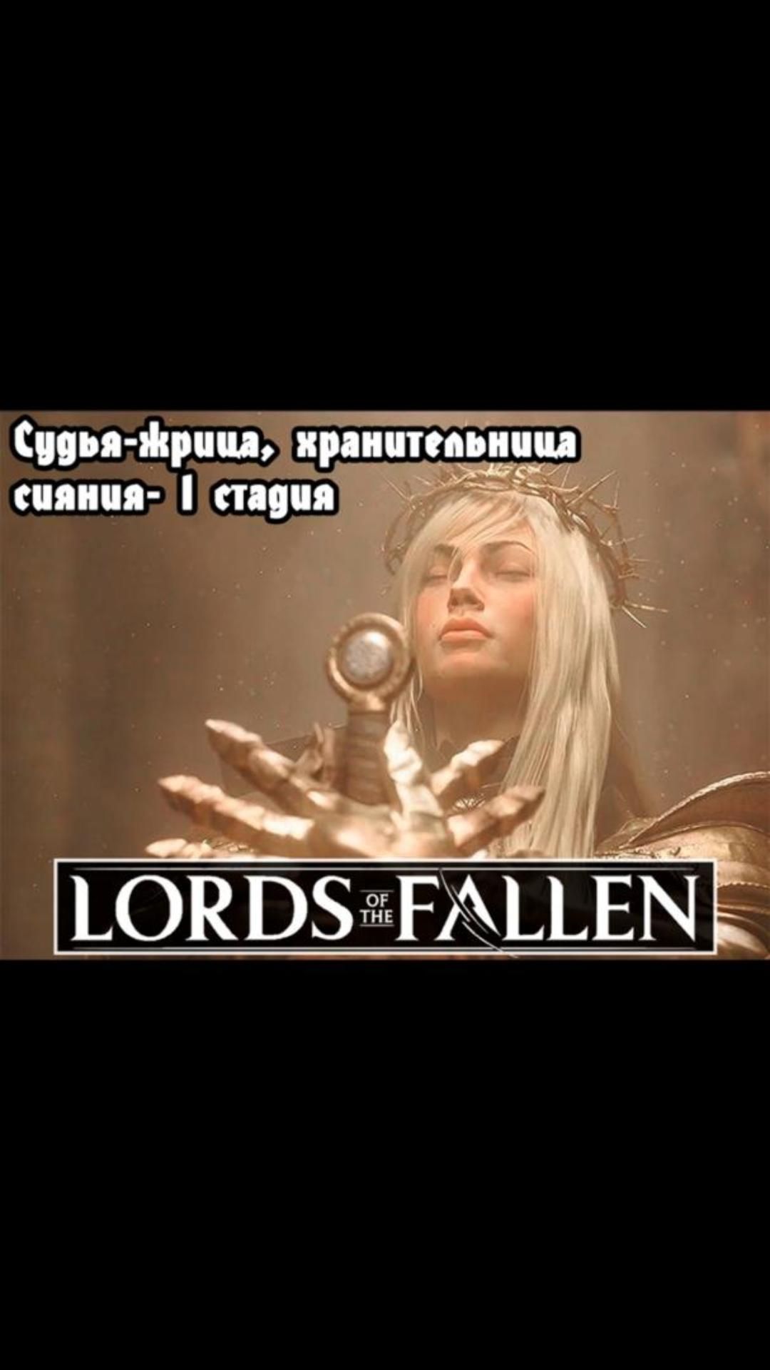 Судья-жрица, хранительница сияния 1 стадия | #lordsofthefallen #games #soulslike