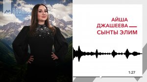 Айша Джашеева - Сынты элим | KAVKAZ MUSIC