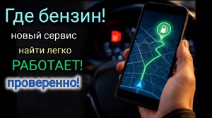 Как найти бензин через телефон