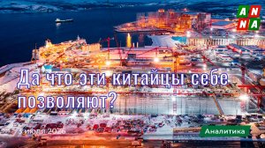 Да что эти китайцы себе позволяют?