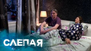 СЛЕПАЯ: Пустые хлопоты