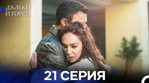 Далекий город 21 Серия (Русский Дубляж)
