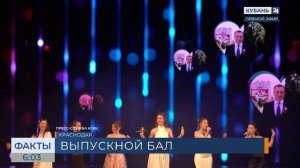 В Краснодарской филармонии прошел выпускной бал института культуры