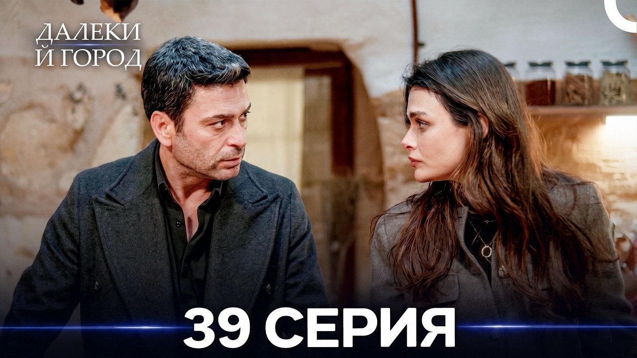 Далекий город 39 Серия (Русский Дубляж) смотреть онлайн