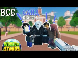 ВСЕ сайд квесты в World Of Stands🧾 | World Of Stands Sade Quests