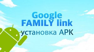 Falimy link установка APK