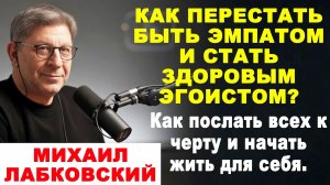 КАК ПЕРЕСТАТЬ БЫТЬ ЭМПАТОМ И СТАТЬ ЗДОРОВЫМ ЭГОИСТОМ?