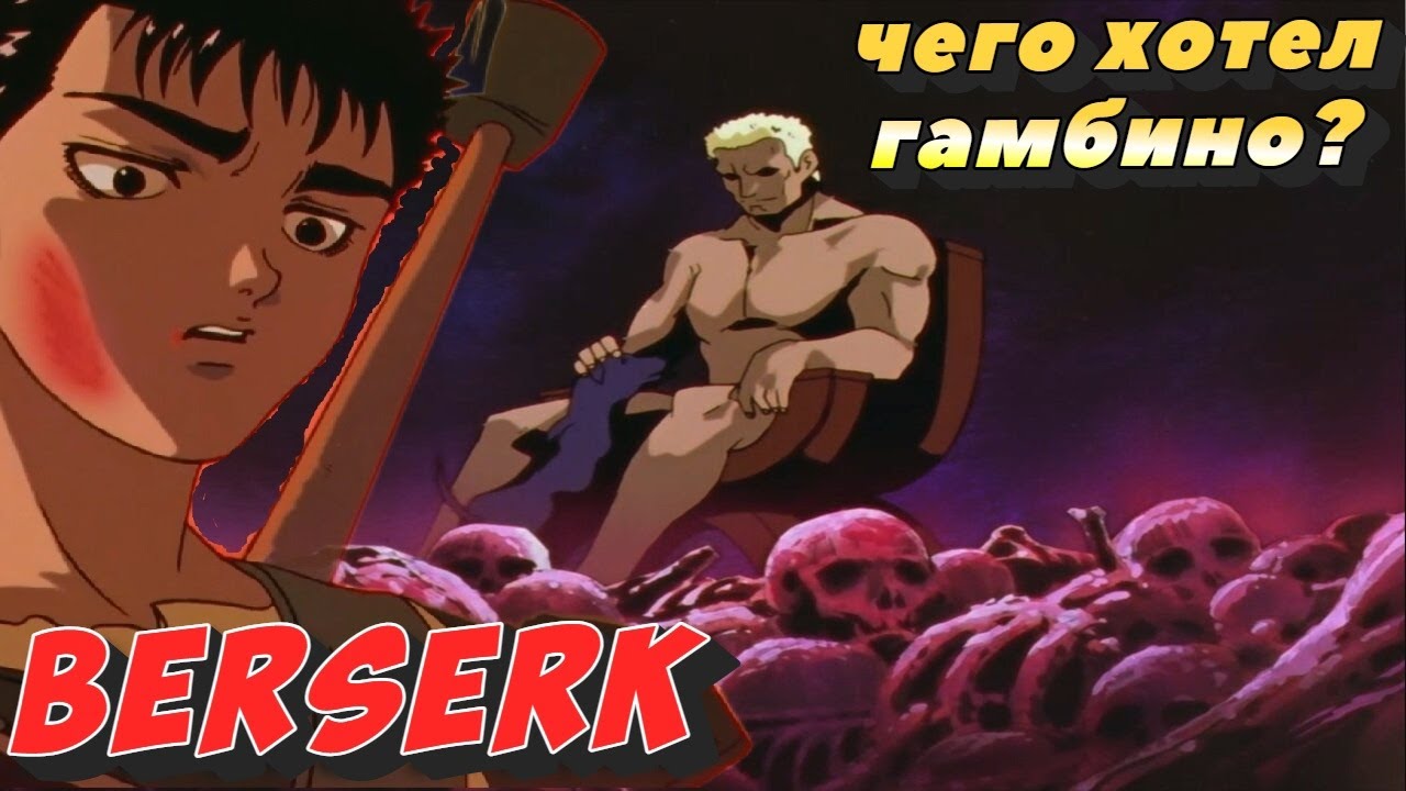 О ЧЕМ МЕЧТАЛ ГАМБИНО BERSERK БЕРСЕРК