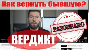 Как напомнить БЫВШЕЙ девушке о себе // РАЗБОР ВИДЕО // Максим Вердикт // как вернуть бывшую девушку