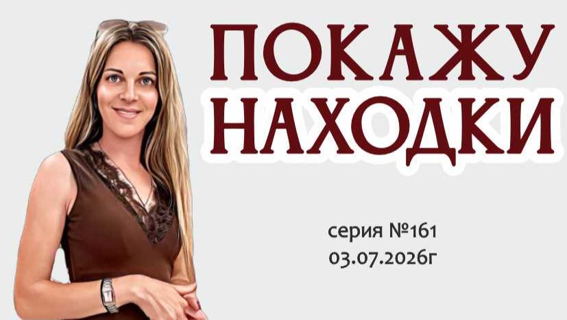 ВИДЕО-ОБЗОР с роскошными НАХОДКАМИ, серия №161 от 03.07.2026г смотреть онлайн