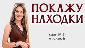 ВИДЕО-ОБЗОР с роскошными НАХОДКАМИ, серия №161 от 03.07.2026г